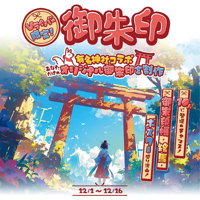 「Vライバー限定！ 御朱印 有名神社コラボ!!あなただけのオリジナル御朱印制作」