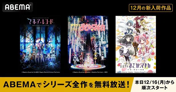 4週連続で無料一挙放送される「魔法少女まどか☆マギカ」全シリーズ