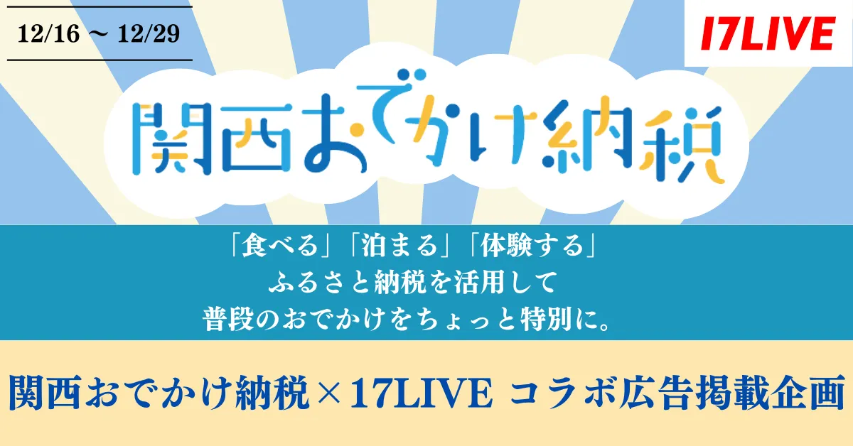 大阪ガス「関西おでかけ納税」が初ライブコマースイベント開催