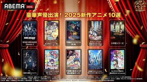 「豪華声優出演！2025新作アニメ10選」