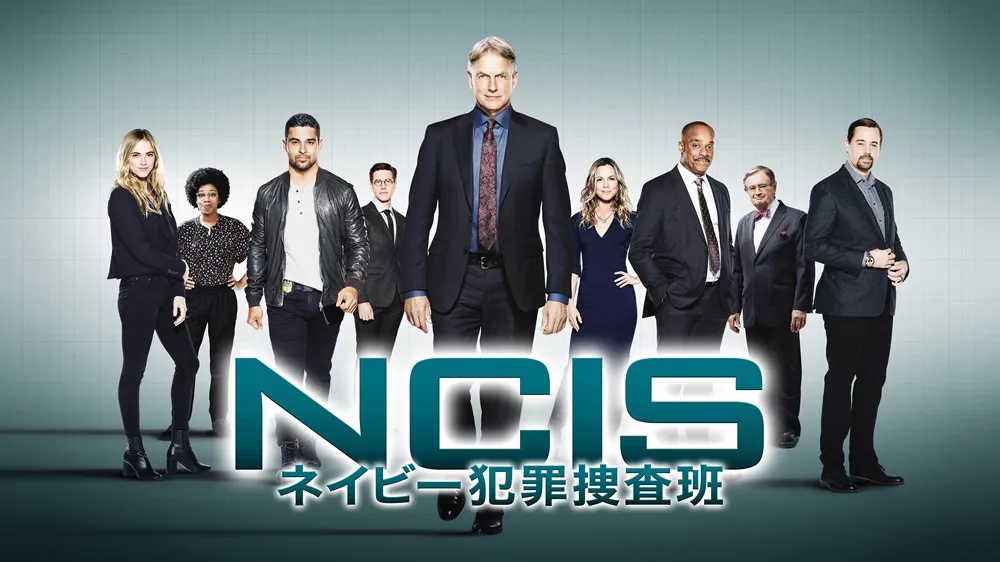 「NCIS 〜ネイビー犯罪捜査班」キービジュアル