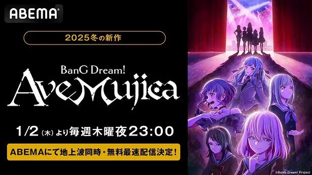 地上波同時、無料最速配信が決定した2025年新作冬アニメ「テレビアニメ『BanG Dream！ Ave Mujica』」