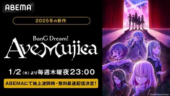 2025年新作冬アニメ「テレビアニメ『BanG Dream！ Ave Mujica』」ABEMAにて地上波同時、無料最速配信決定