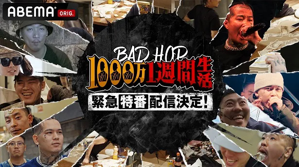 配信が決定した「BAD HOP 1000万1週間生活」緊急特番