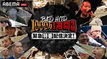 BAD HOP再集結、ABEMAオリジナルドキュメンタリー＜1000万1週間生活＞緊急特番、配信決定