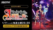 2025年新作冬アニメ「Aランクパーティを離脱した俺は、元教え子たちと迷宮深部を目指す。」ABEMAにてWEB最速配信決定