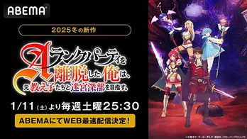 2025年新作冬アニメ「Aランクパーティを離脱した俺は、元教え子たちと迷宮深部を目指す。」ABEMAにてWEB最速配信決定