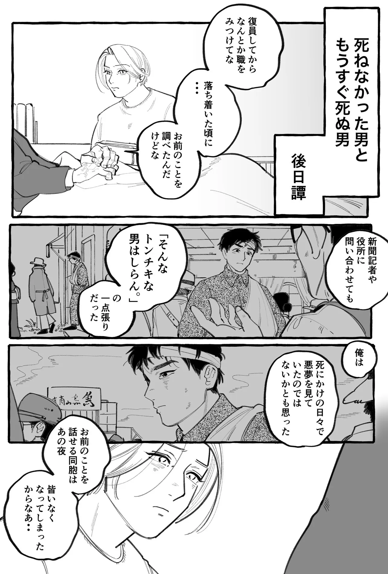 『死ねなかった男ともうすぐ死ぬ男』後日譚(1／6)