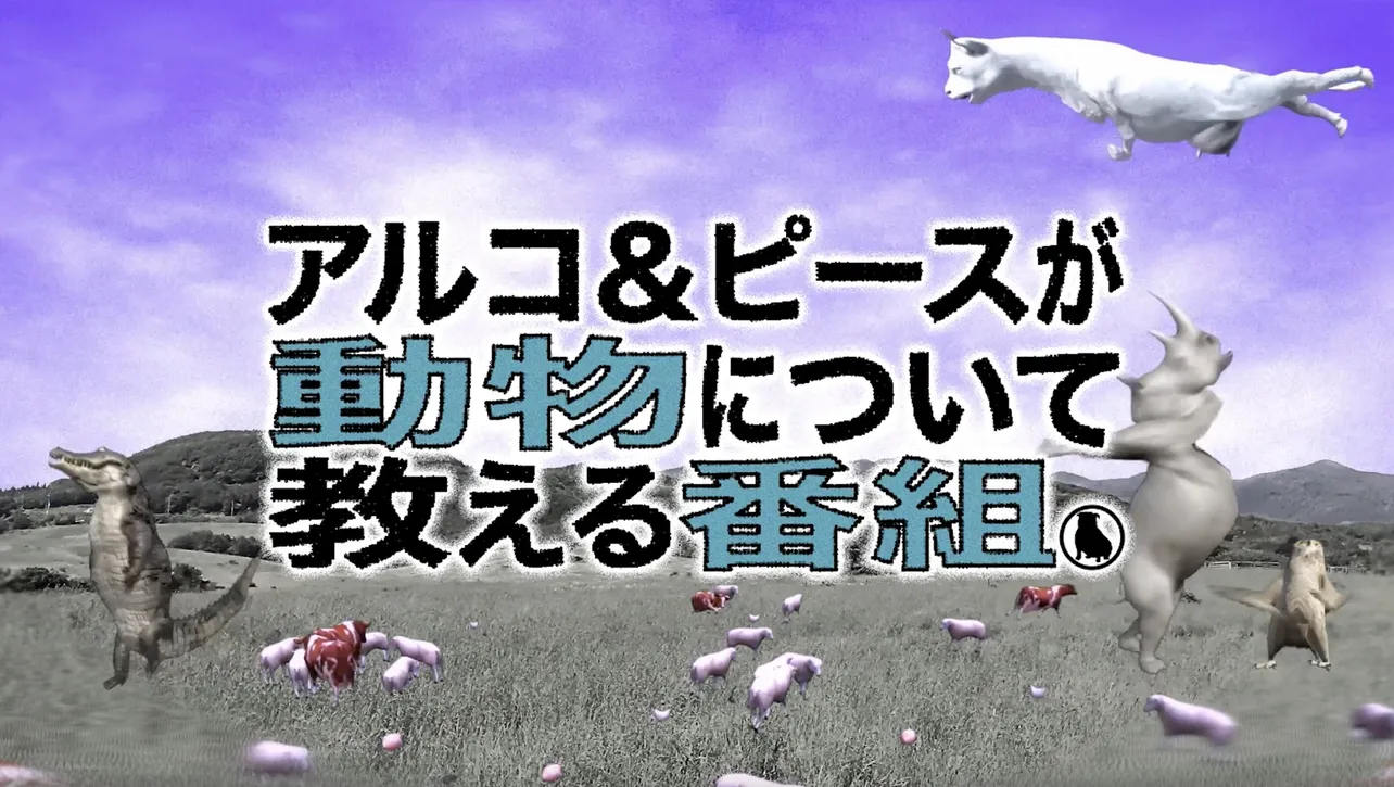 「アルコ＆ピースが動物について教える番組」