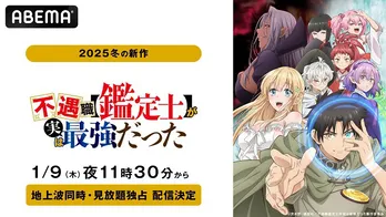 「不遇職【鑑定士】が実は最強だった」ABEMAにて地上波同時、見放題独占配信決定 戸谷菊之介、芹澤優ら出演の特番内で発表