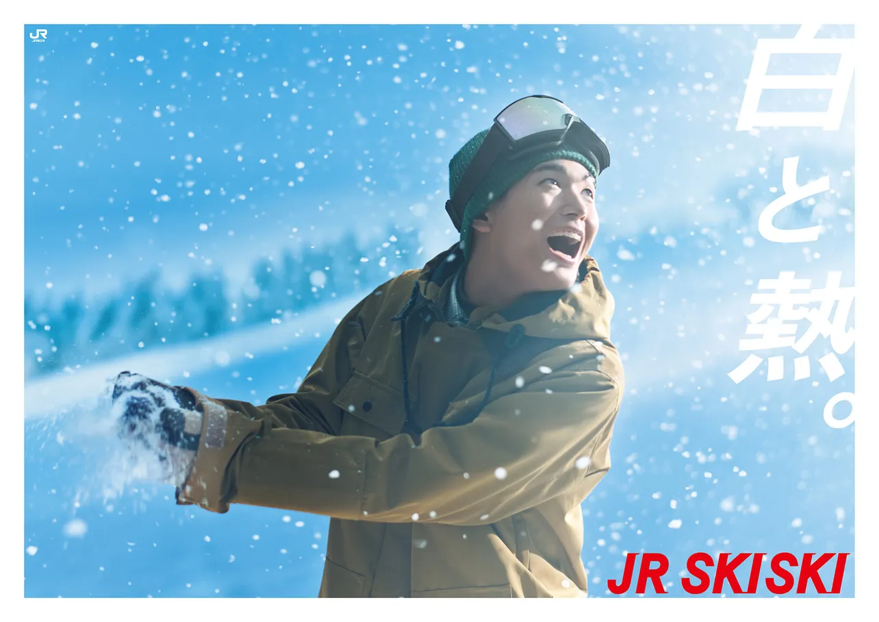 【写真】ウィンタースポーツでも徐々に心と体が熱くなる、「JR SKISKI」青木柚のポスター