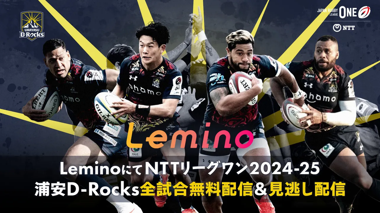 NTTジャパンラグビー　リーグワン2024-25、浦安D-Rocks全試合をLeminoで無料ライブ配信