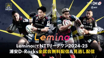 NTTジャパンラグビー リーグワン2024-25、浦安D-Rocksの全試合をLeminoで無料ライブ配信＆見逃し配信決定