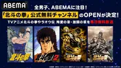 ABEMA「北斗の拳」公式無料チャンネル期間限定OPEN決定「北斗の拳」&「北斗の拳2」+劇場版を毎日、無料放送