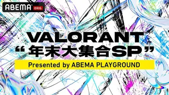 強豪ストリーマー＆現役プロ選手が集結「VALORANT 年末大集合SP Presented by ABEMA PLAYGROUND」独占無料生放送決定
