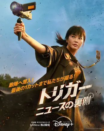 キム・ヘスら出演ドラマ「トリガー ニュースの裏側」2025年1月15日(水)より配信決定、ティザー予告・ポスターも解禁