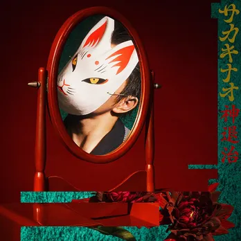 サカキナオの「神退治」ノア・日本武道館大会<ABEMA presents NOAH“THE NEW YEAR”2025>テーマソングに決定