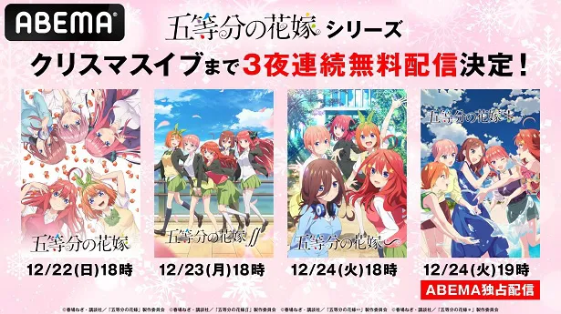 クリスマス特別企画、五つ子ラブコメディ「五等分の花嫁」シリーズ、ABEMAにて3夜連続無料一挙配信決定