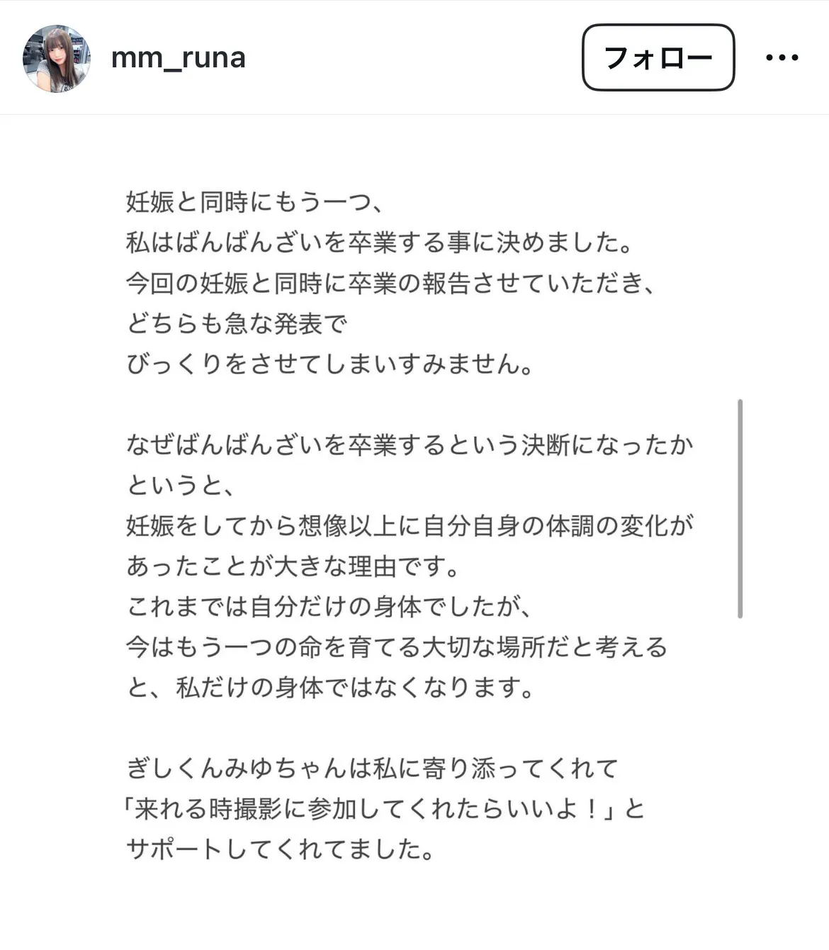 【写真】ばんばんざい・流那自身のInstagram投稿で「妊娠＆卒業」発表(4枚目)