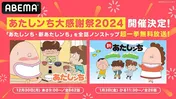「あたしンち大感謝祭2024」開催＜あたしンち＞TVアニメ第1期＆第2期全話、ABEMA「あたしンち」公式無料チャンネルにて無料一挙放送決定