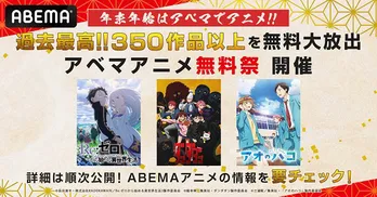 “アベマアニメ無料祭”開催決定　ラインナップ第1弾として「わたしの幸せな結婚」「Re：ゼロ」シリーズなど6作品、無料一挙放送