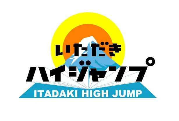 Hey! Say! JUMPがMCを務める「いただきハイジャンプ」は、10月7日(土)より毎週土曜・昼2時からへと放送枠が移動する