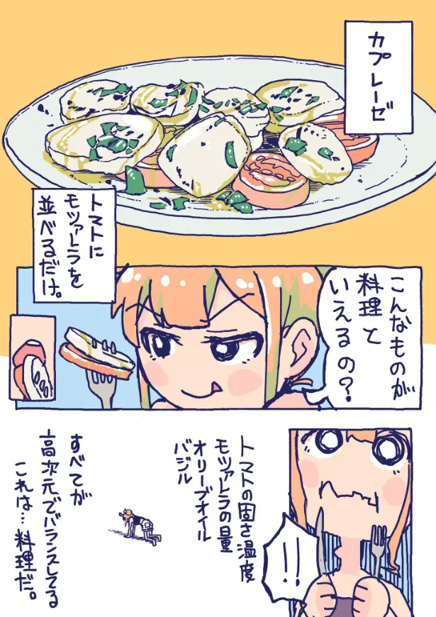 『イタリアでカプレーゼを食べた時』