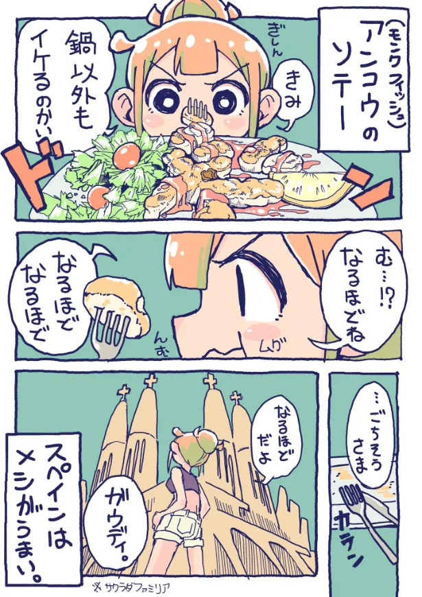 『スペインで、あんこう料理に出会ってしまい』