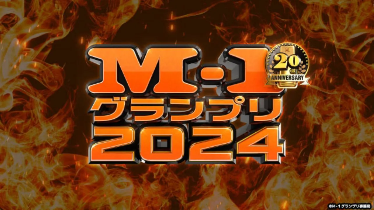 「M-1グランプリ2024」ファイナリスト9組の意気込みコメントが到着