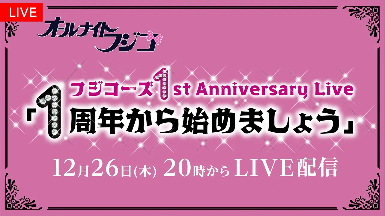 「フジコーズ 1st Anniversary Live『1周年から始めましょう』」FODにてLIVE配信決定