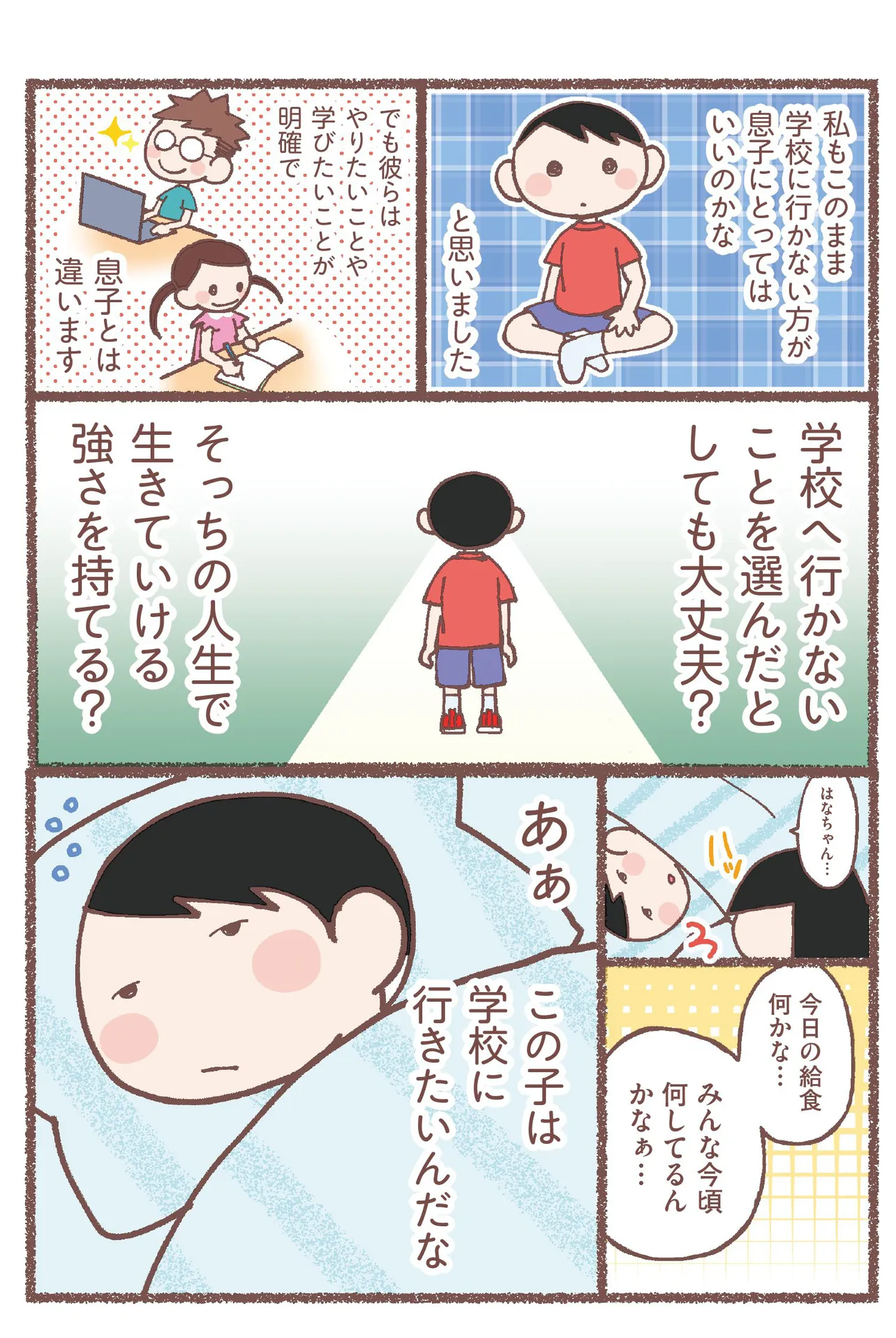 『息子が学校に行けなくなりました。』(21/48)