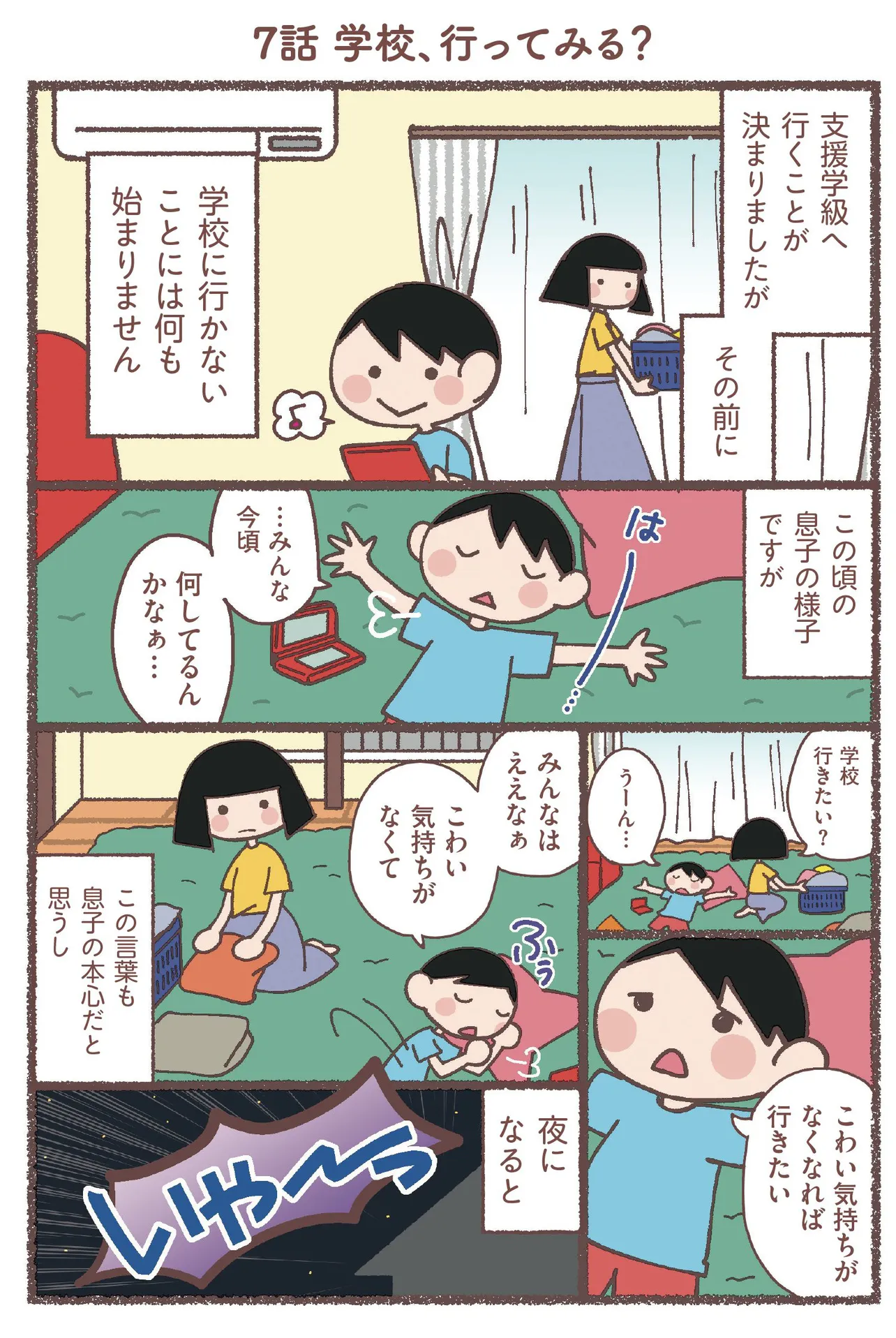 『息子が学校に行けなくなりました。』(23/48)