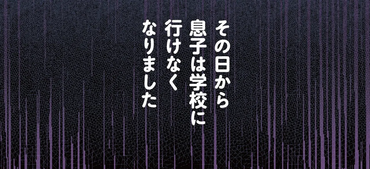 『息子が学校に行けなくなりました。』が話題！