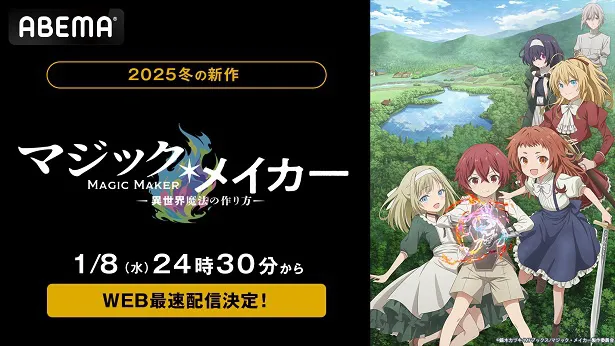 WEB最速配信が決定した2025年新作冬アニメ「マジック・メイカー～異世界魔法の作り方～」