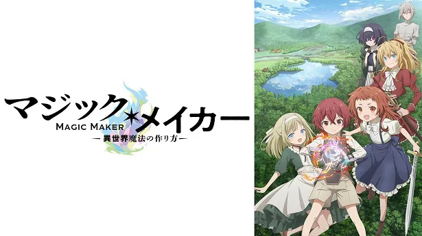 鏑木カヅキによるファンタジー小説を原作としたアニメ作品の「マジック・メイカー～異世界魔法の作り方～」