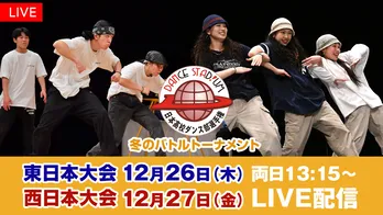 高校生ダンスナンバーワンを決める3on3のバトル「ダンススタジアム2024　冬のバトルトーナメント」FODにてLIVE配信決定