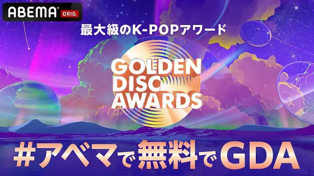 日韓同時、国内独占無料生中継が決定した「第39回 GOLDEN DISC AWARDS」