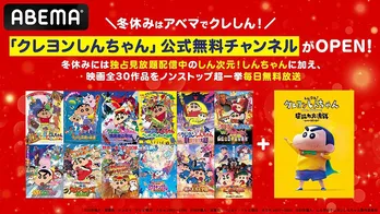 「クレヨンしんちゃん」シリーズを毎日無料放送、ABEMA「クレヨンしんちゃん」公式無料チャンネルが期間限定OPEN