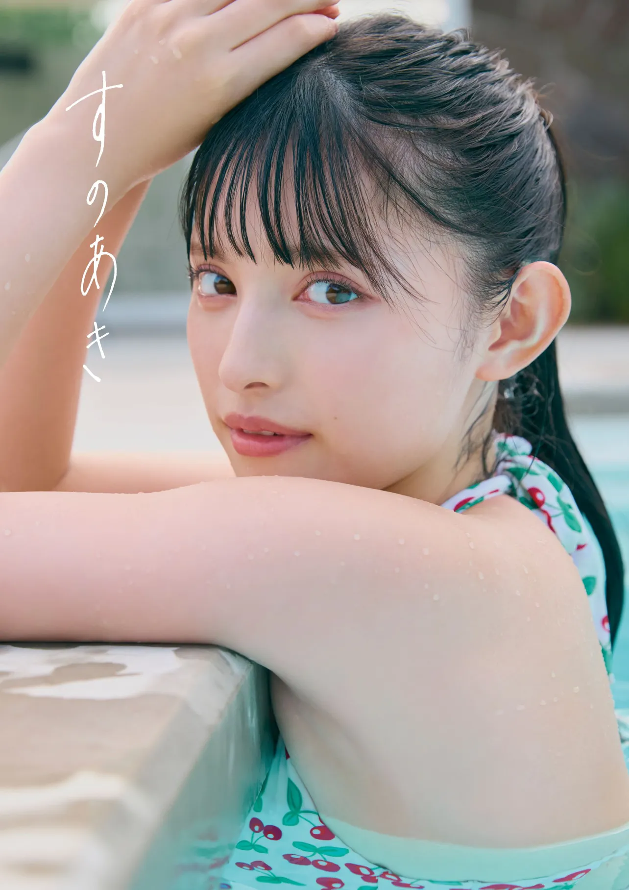 プールショットから歯磨き姿まで…“令和一可愛いアイドル”菅田愛貴の