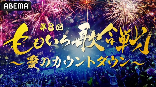 年越しカウントダウン特番「第8回ももいろ歌合戦～愛のカウントダウン」