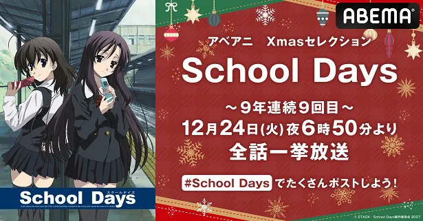 全話無料一挙放送が決定した「School Days」