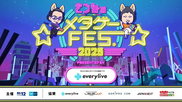 「きつねのメタゲーFES. 2025 presented by everylive」が開催