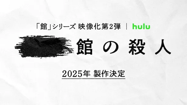 「館」シリーズの映像化第2弾、2025年製作決定