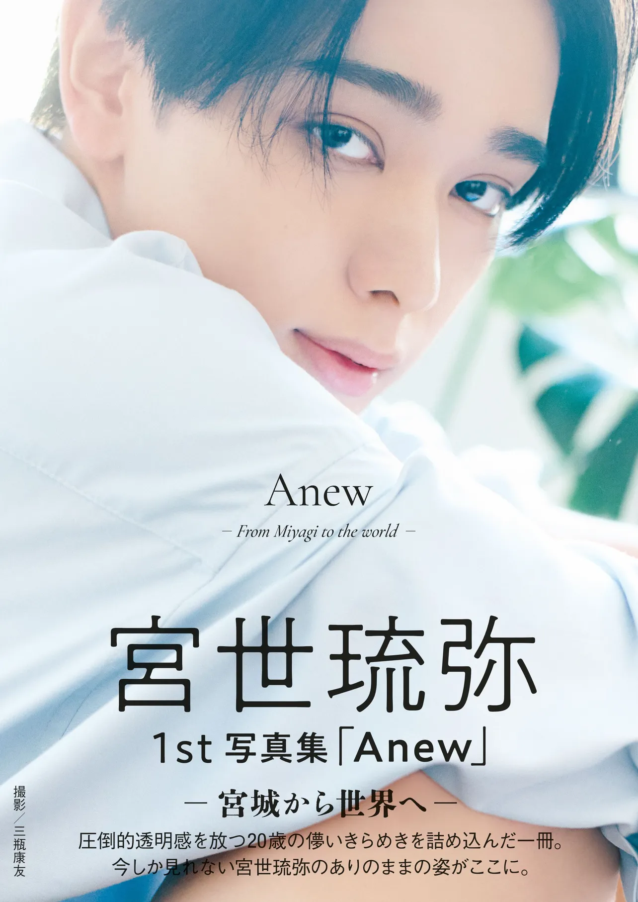 宮世琉弥1st写真集「Anew ー宮城から世界へー」書影