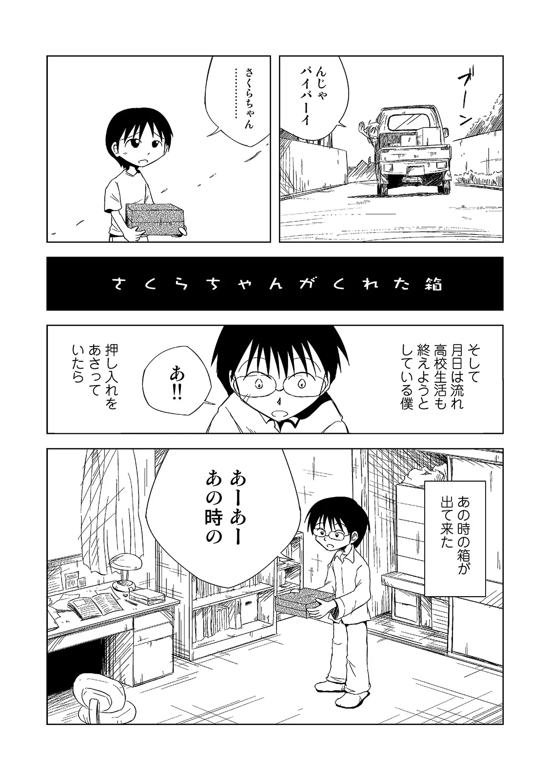 『小さい頃お別れの時に特別な箱をくれた女の子の話』(2/12)