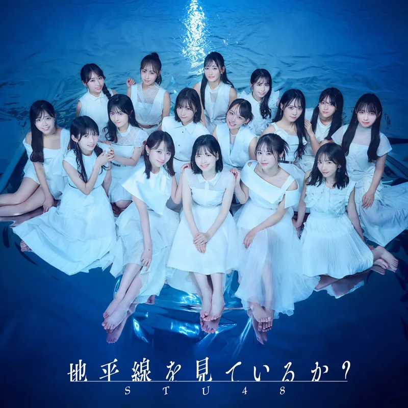 STU48の11thシングル「地平線を見ているか？」劇場盤