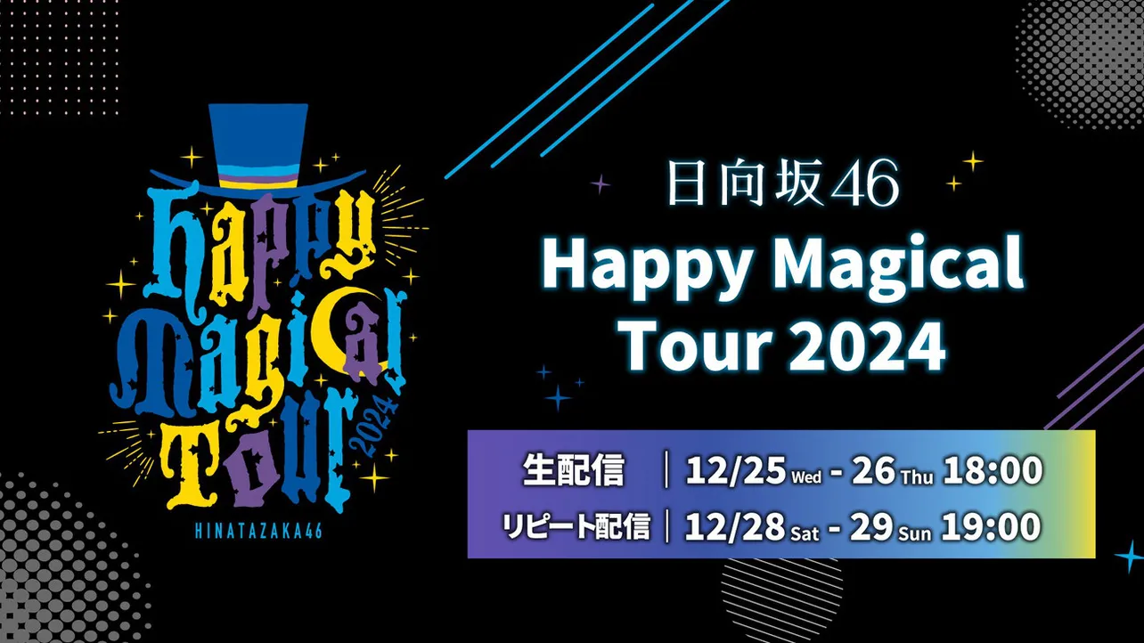 日向坂46、「Happy Magical Tour 2024」の東京ドーム公演をLeminoで生配信＆見逃し配信