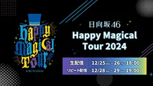 日向坂46、加藤史帆の卒業セレモニーも開催「Happy Magical Tour 2024」東京ドーム公演をLeminoで生配信＆見逃し配信決定