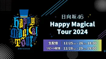日向坂46、加藤史帆の卒業セレモニーも開催「Happy Magical Tour 2024」東京ドーム公演をLeminoで生配信&見逃し配信決定