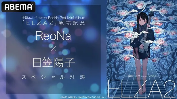 独占無料放送が決定した特別番組「神崎エルザ starring ReoNa 2nd Mini Album『ELZA2』発売記念 ReoNa×日笠陽子スペシャル対談」